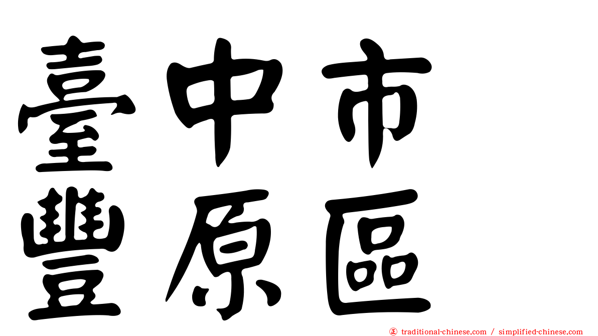 臺中市　豐原區